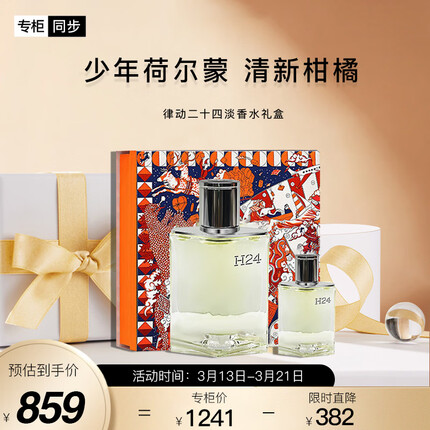 爱马仕（HERMES）律动二十四淡香水礼盒「100ml+12.5ml」 礼盒装礼物 送男友