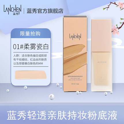 蓝秀（LANSHOW） 轻透亲肤持妆粉底液 雾感持妆遮瑕轻薄养肤裸妆保湿水润自然35ml YFT01柔雾瓷白 35ml