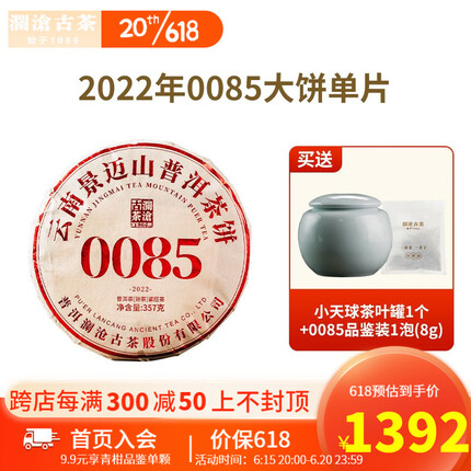 澜沧古 茶 茶叶 普洱茶熟茶 0085普洱茶熟普 大饼 357g * 1片