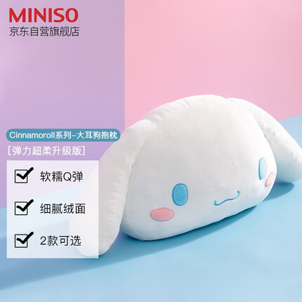 名创优品(MINISO)Cinnamoroll系列-大耳狗抱枕午睡枕旅行教室办公室抱枕生日礼物