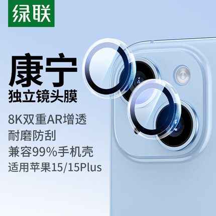 绿联 苹果15/15Plus镜头膜iPhone15/15Plus康宁后置摄像头手机保护膜AR增透超薄 耐磨耐刮防尘膜