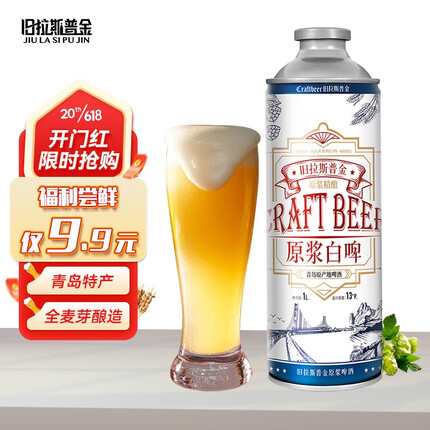 旧拉斯普金青岛特产精酿原浆啤酒 全麦白啤熟啤酒大桶整箱礼盒装过节送礼 尝鲜款1L【仅限1桶】