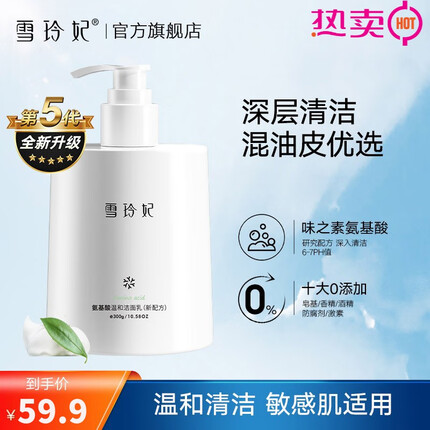 雪玲妃大瓶氨基酸洗面奶女男士洁面乳（清洁毛孔 补水保湿 清爽控油） 氨基酸洁面乳300g-新配方