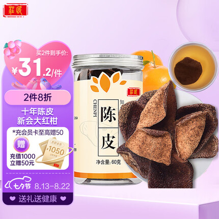 庄民 陈皮 正宗新会老陈皮干茶 精选好货茶叶花草茶 产后月子调理煲汤材料滋补品 60g