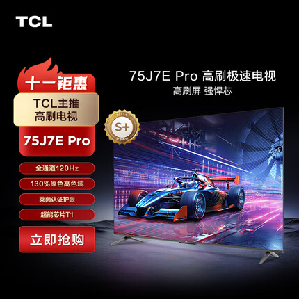 TCL电视 75J7E Pro 75英寸 全通道120Hz 超能芯片T1  电影级130%高色域 莱茵认证2+32GB 极速电视