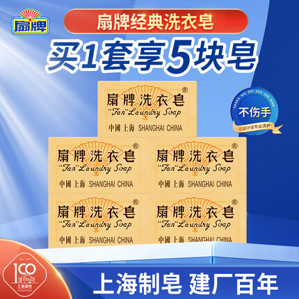 扇牌洗衣皂透明皂肥皂150g*5块