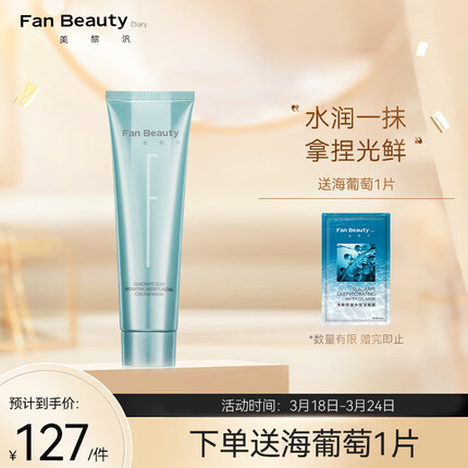 Fan Beauty Diary范冰冰同款 海葡萄凝水沁透保湿涂抹面膜100g