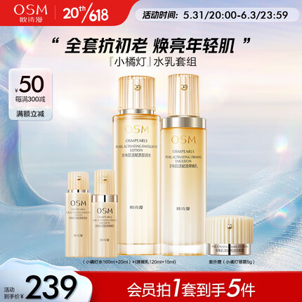 欧诗漫（OSM）肌活赋源化妆品提拉紧致小橘灯水乳护肤品套装补水保湿情人节礼物