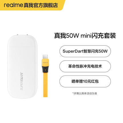 realme 真我50W mini闪充套装（GaN适配器+Type-C数据线） 白色