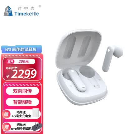 Timekettle 时空壶同声翻译耳机W3商务同声传译出国旅游多国语言口语学习智能翻译机 W3