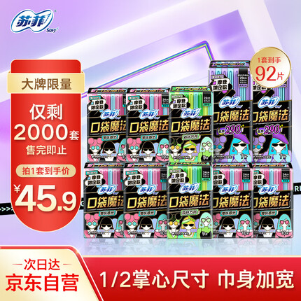 苏菲Sofy 口袋魔法 摩登限定款卫生巾日夜套装姨妈巾92片