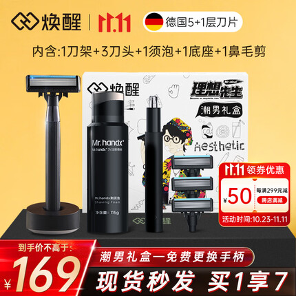焕醒剃须刀手动刮胡刀德国5层磁吸刀头理想先生礼盒7件套装送鼻毛修剪器男友老公礼物
