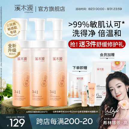 溪木源山茶花氨基酸洁面泡沫舒缓敏感肌温和不紧绷深层清洁男女洗面奶 150mlx3