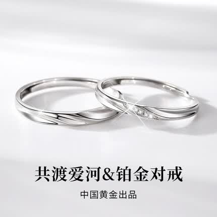 珍尚银 中国黄金 铂白金钻石一对开口情侣戒指情人节生日礼物送女友