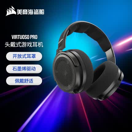 美商海盗船VIRTUOSO PRO 鉴赏家 开放式游戏耳机 石墨烯驱动 3.5mm接口 可拆卸麦克风