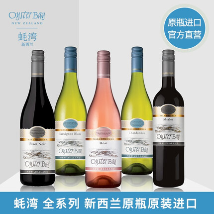 蚝湾新西兰原瓶进口长相思霞多丽干白桃红梅洛黑皮诺干红葡萄酒 5支装