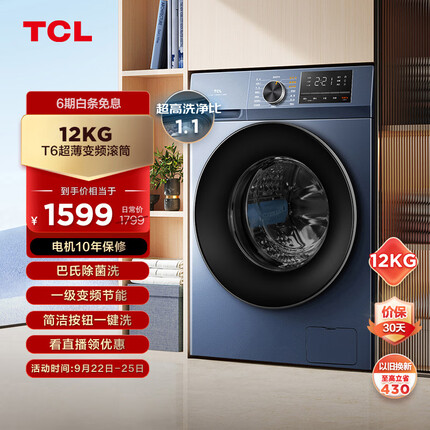 TCL12KG超薄全家桶T6大容量全自动变频滚筒洗衣机 除菌除螨 超高洗净比1.1 超薄嵌入洗衣机G120T6-B