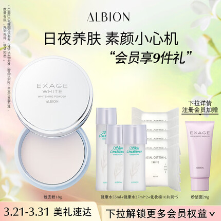 澳尔滨（ALBION）清新焕白晶透美白粉18g 晚安粉 素颜粉嫩控油亮肤 送礼礼物奥尔滨