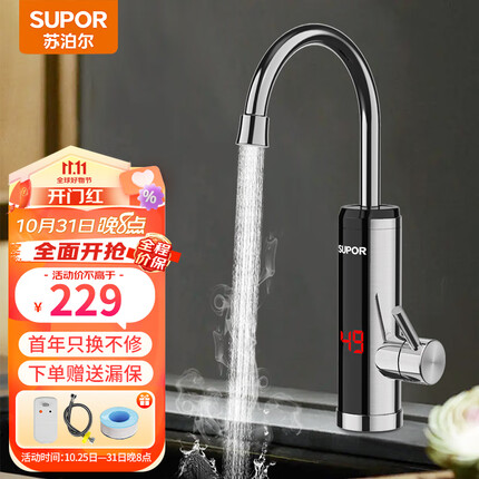 苏泊尔（SUPOR）电热水龙头 不锈钢机身速热即热式加热快速热厨房卫用阳台电热水器273047-01-LS