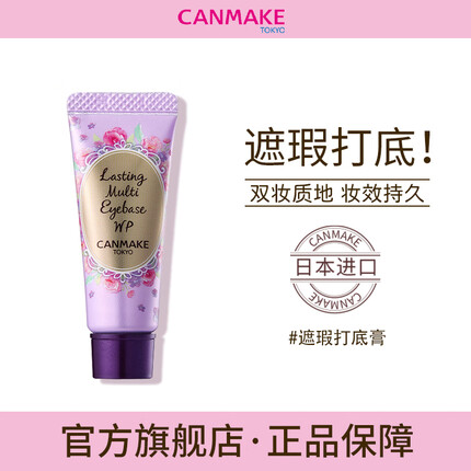 CANMAKE井田日本眼部打底膏眼影定型显色妆前乳遮瑕黑眼圈眼部8g打底膏01