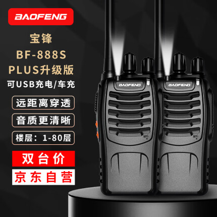 宝锋 双台价 BF-888S Plus经典版 对讲机民用商用办公户外大功率远距离手台
