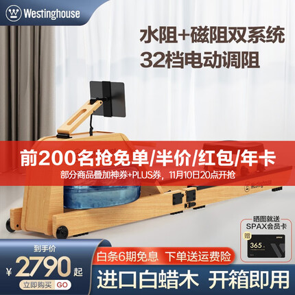 西屋（Westinghouse）西屋划船机家用水阻磁控双系统木质划船器纸牌屋室内运动健身器材 水磁双阻/32档电控/白蜡木/折叠