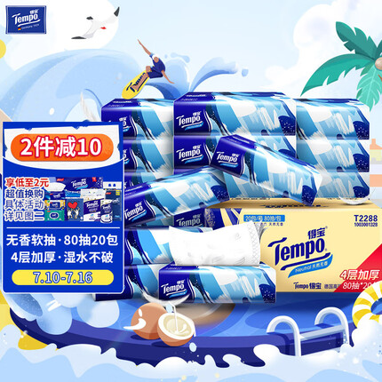 得宝（TEMPO）抽纸无香4层加厚80抽*20包湿水不易破 纸巾 餐巾纸 卫生纸整箱