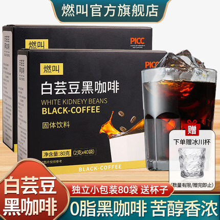燃叫白芸豆黑咖啡2g*40条冷热双泡冷萃0脂肪速溶黑咖啡阿拉比卡山 2盒：黑咖啡2g*80条+冰川杯