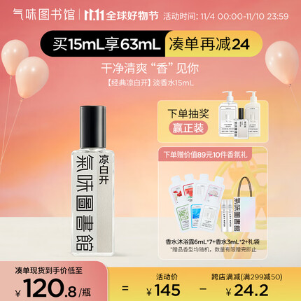 氣味圖書館(SCENT LIBRARY)凉白开香水15ml 淡香水持久留香男女士中性香水节日礼物送男女友