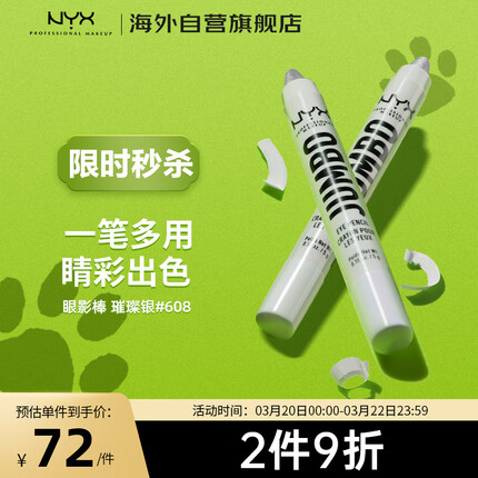 NYX逆色多合一眼影棒不晕染修容高光笔月光牛郎色 璀璨银#608 5g/支