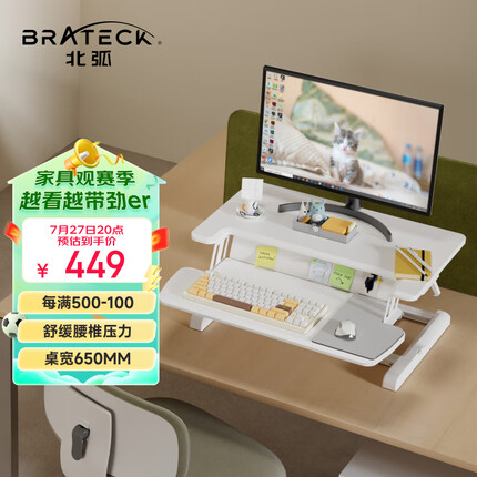Brateck北弧 升降桌 电脑桌 站立办公升降台 站立式电脑升降支架 D460白