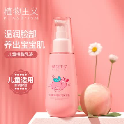 植物主义 儿童乳液 3-12岁男女童通用学生专用补水保湿儿童护肤品乳霜 儿童桃悦净保湿乳120ml