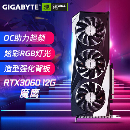 技嘉RTX3060 魔鹰 雪鹰 小雕 台式机电脑游戏显卡 RTX3060 12G魔鹰2.0