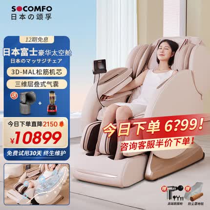 颂孚(SOCOMFO)日本富士按摩椅家用多功能太空舱全身豪华零重力全自动按摩沙发智能语音 新生代S1002