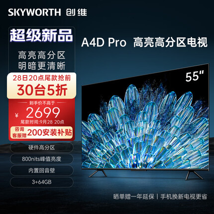 创维电视55A4D Pro 55英寸电视机排行前十硬件高分区800nits3+64G智慧屏彩电液晶4K超薄护眼游戏电视