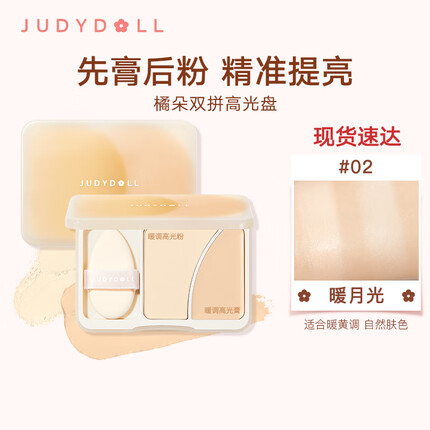 橘朵（Judydoll）双拼高光02暖日光 哑光粉高光膏提亮立体脸部遮泪沟8g