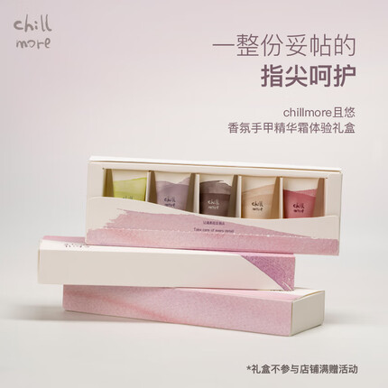 chillmore香氛手甲精华霜滋润保湿12ml*5试香礼盒伴手礼生日礼物 B款体验礼盒12ml*5