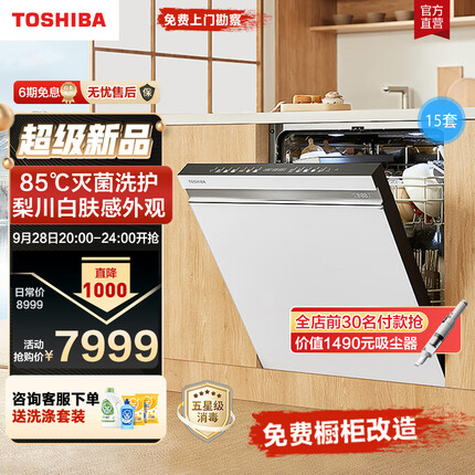 东芝（TOSHIBA）15套嵌入式家用 五星消毒 超真实屏 高温灭菌 分层洗涤 变频热风烘干 白色大白梨洗碗机TH1