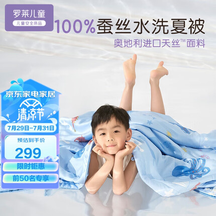 罗莱儿童（luolaikids）天丝100%蚕丝空调被子男孩可水洗夏凉被幼儿园薄被芯120*150cm