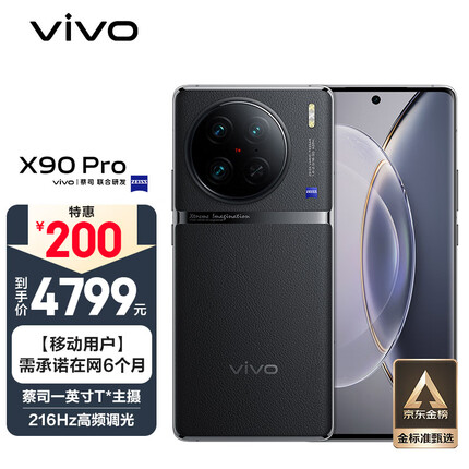 vivo X90 Pro 12GB+256GB 原黑 蔡司一英寸T*主摄 天玑9200旗舰芯片 120W双芯闪充 全网通 移动用户惠享