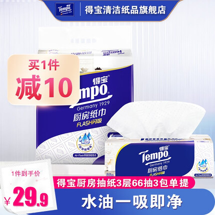 Tempo得宝厨房专用抽纸66抽3层3包实惠装吸水吸油加厚去油污