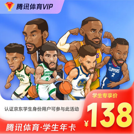 【京东学生专享】腾讯体育学生年卡VIP会员12个月 可看NBA、FIBA