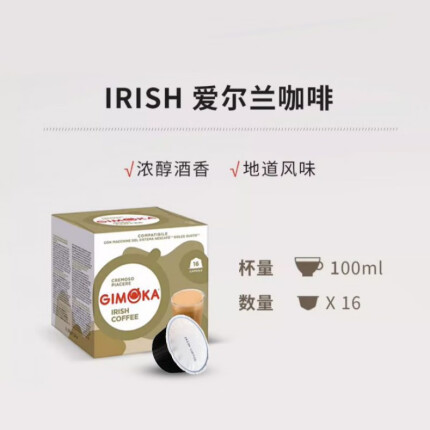食芳溢意大利gimoka意式咖啡胶囊16粒兼容DOLCE GUSTO 新品-爱尔兰咖啡(16杯)