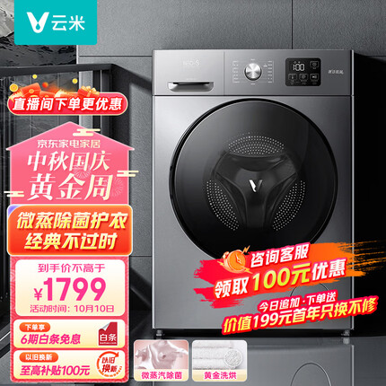 云米滚筒洗衣机和tcl滚筒洗衣机哪个好用一点？云米滚筒洗衣机质量怎么样啊？