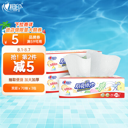 心相印抽纸/厨房用纸【肖战推荐】70抽*3包纸巾 加厚擦手纸（吸油吸水）