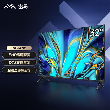 TCL雷鸟 雀4SE 32英寸 全高清 超薄全面屏电视 智慧屏 1G+8G 教育电视 智能液晶电视以旧换新32F165C