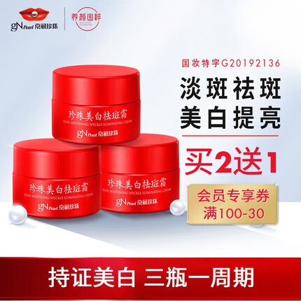 京润珍珠美白祛斑霜30g 淡化雀斑去黑色素 烟酰胺透亮保湿擦脸面霜护肤品