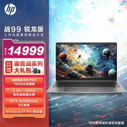 惠普战99 锐龙版 工作站级高性能设计本 15.6英寸R9 PRO 7940HS RTX2000Ada 32G 1T2.5K屏 Winpro