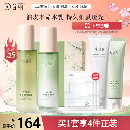 谷雨 白千松露修护控油水乳套装平衡水油改善闭口毛孔祛痘水乳男女 油皮推荐 白千水120ml+乳100ml