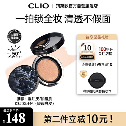 珂莱欧(CLIO)小磁铁定妆遮瑕气垫油皮防晒控油持久不脱妆 #3象牙色【限定款】